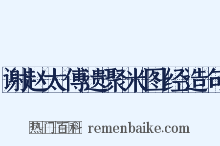 谢赵太傅遗聚米图经造句是什么意思的图片